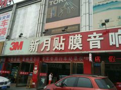 -新月3M汽车贴膜隐形车衣膜小二官方授权店(肖村桥店)