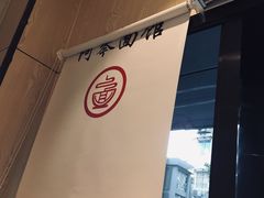 -阿琴面馆(武林路店)