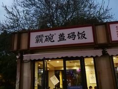 门面-霸碗盖码饭(长沙河西通程店)