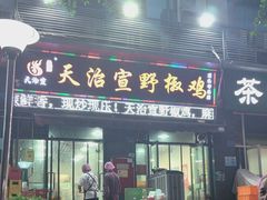-天治宣·野椒鸡(龙头寺总店)