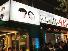 -401餐厅(弘大店)