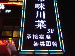 门面-咪咪川菜(长乐西路店)