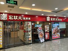 -宏状元现熬粥·京味菜(五棵松店)
