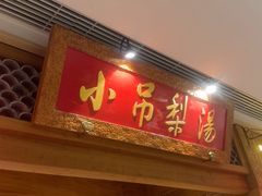 -小吊梨汤·北京菜·烤鸭(双井乐成中心店)