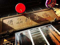 -涌上外婆桥(南塘店)