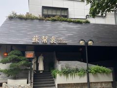 -苏帮袁Sue Cuisine(将台店)