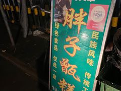 -马文章胖子甑糕(洒金桥店)