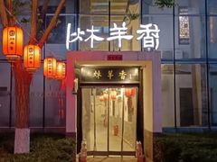 -炑羊香烤全羊(西三旗店)