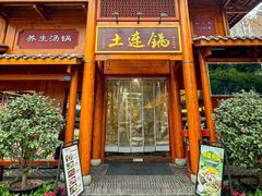 -土连锅·现熬养生汤锅(梁家巷店)