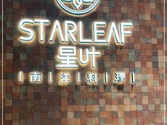 -星叶·东南亚料理(宁波万象汇店)