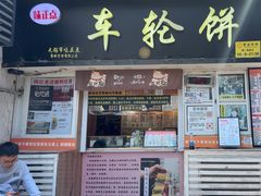 -味正点车轮饼可丽饼(南禅寺店)