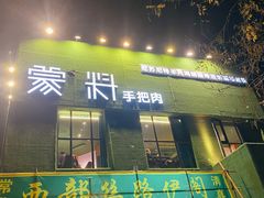 门面-蒙料·手把肉(望京店)