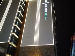 -美丽豪酒店(西安钟鼓楼回民街店)