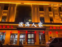 -良师门滨海人家·海鲜·家常菜(滨海城店)