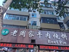 -穆得·老周家牛肉烧饼(普利街店)