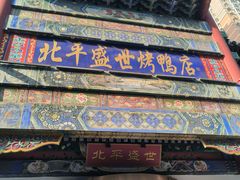 -北平盛世·新京菜·北京烤鸭(劲松·双井店)