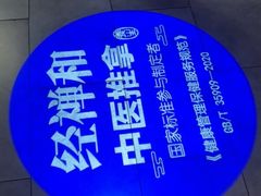 -经禅和·中医推拿(百家湖店)