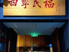 -四季民福烤鸭店(前门大栅栏店)