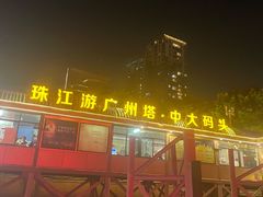 -珠江夜游广州塔·中大码头