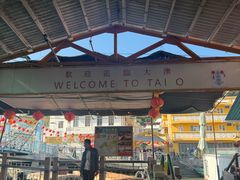 -大澳渔村及棚屋
