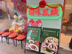 -顺味凤城(九六广场店)