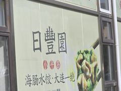 -日丰园海肠水饺·老字号大连海鲜(小平岛总店)