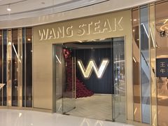 -王品牛排(青岛万象城店)