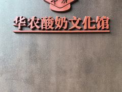 -华农酸奶文化馆