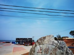 -东戴河风景区-止锚湾