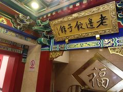 门面-老边饺子馆(中街店)