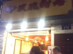 门面-玫瑰甜品(文明路店)