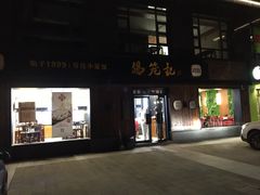 -锡笼记·无锡小笼(水岸店)