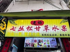 -老炳·七丛松甘草水果