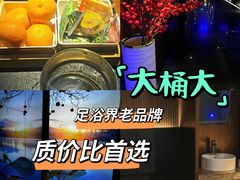 -大桶大足浴(山钢和润荟店)