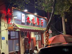 门面-九龙餐厅(大沽路店)