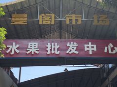 -曼阁市场水果批发市场