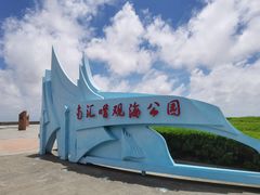 -南汇嘴观海公园