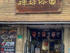 门面-样样体面(宝安支路店)