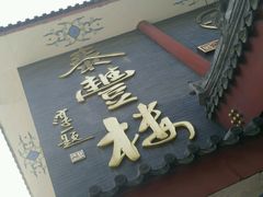 -泰丰楼(前门西大街店)