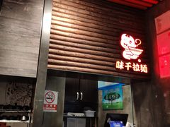 门面-味千拉面(又一城店)