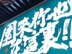 -园里前·10年私厨·福建菜(台江万达鳌峰洲店)