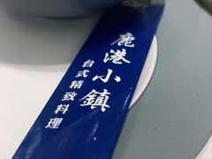 -鹿港小镇(悠唐店)