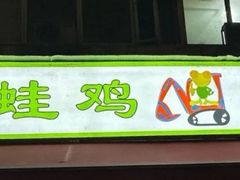 -蛙蛙鸡冷锅鱼(驷马桥店)