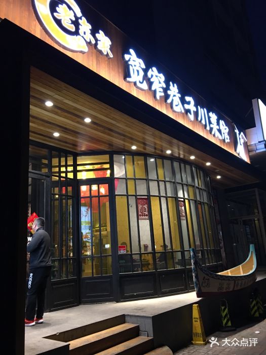 老东家·宽窄巷子川菜馆门面图片 - 第562张