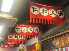 -仁和四季涮肉馆(天坛南门店)