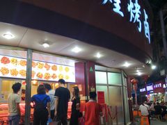 门面-帝煌烤卤(羊子街店)