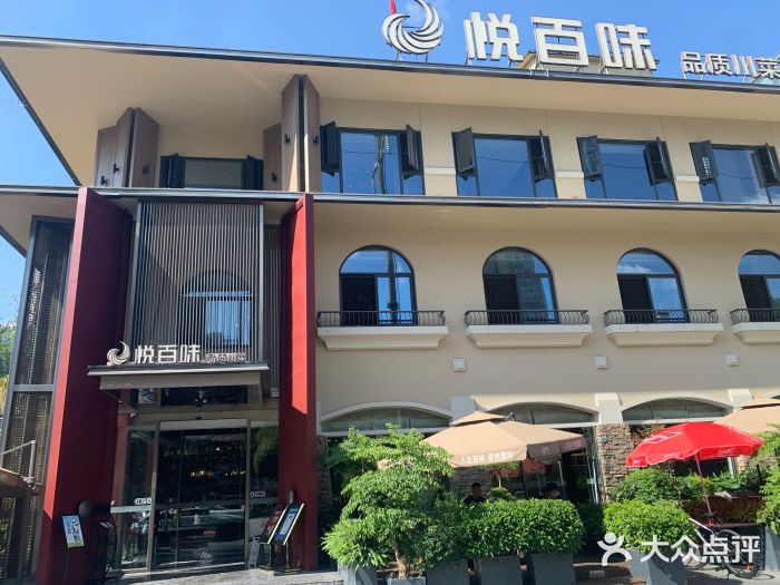 悦百味·品质川菜(橄榄郡店)图片