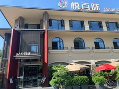 -悦百味·品质川菜(橄榄郡店)