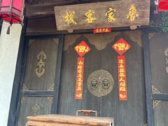 -鲁镇