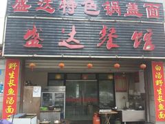 android_upload_pic-盛达面馆